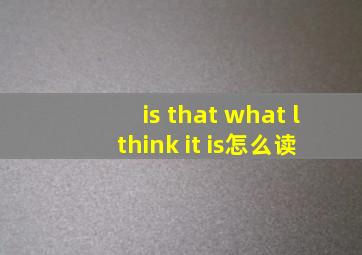 is that what l think it is怎么读